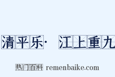 清平乐·江上重九是什么意思的图片